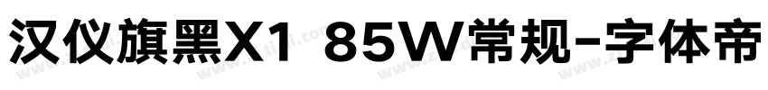 汉仪旗黑X1 85W常规字体转换